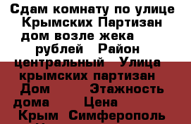 Сдам комнату по улице Крымских Партизан дом возле жека 10000 рублей › Район ­ центральный › Улица ­ крымских партизан › Дом ­ 13 › Этажность дома ­ 5 › Цена ­ 10 000 - Крым, Симферополь Недвижимость » Квартиры аренда   